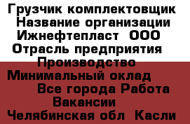 Грузчик-комплектовщик › Название организации ­ Ижнефтепласт, ООО › Отрасль предприятия ­ Производство › Минимальный оклад ­ 20 000 - Все города Работа » Вакансии   . Челябинская обл.,Касли г.